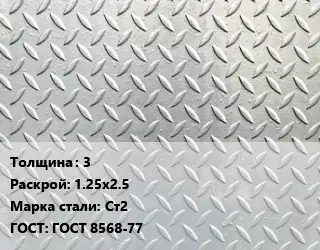 Лист рифленый 3 1.25х2.5 Сталь: Ст2 ГОСТ: ГОСТ 8568-77